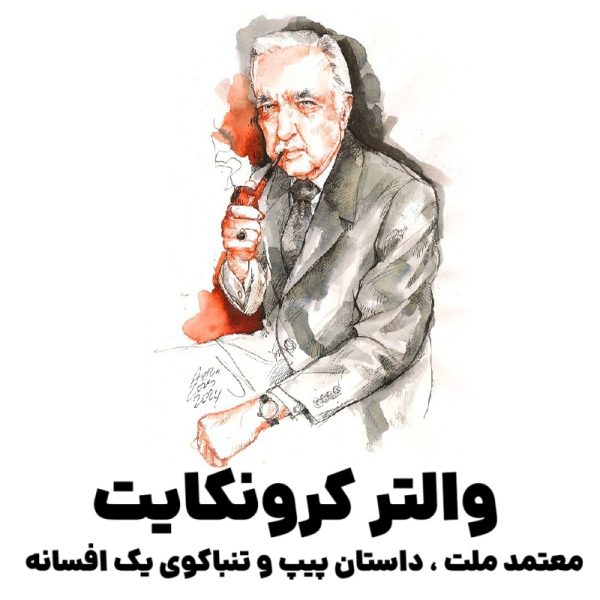  والتر کرونکایت : معتمد ملت ، داستان پیپ و تنباکوی یک افسانه