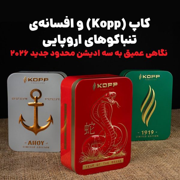 کاپ (Kopp) و افسانه‌ی تنباکوهای اروپایی : نگاهی عمیق به سه ادیشن محدود جدید ۲۰۲۶