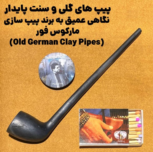 پیپ‌ های گلی و سنت پایدار : نگاهی عمیق به برند پیپ‌ سازی مارکوس فور (Old German Clay Pipes)