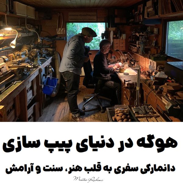 هوگه در دنیای پیپ‌ سازی دانمارکی: سفری به قلب هنر، سنت و آرامش