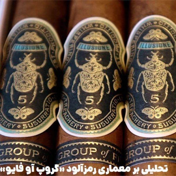 تحلیلی بر معماری رمزآلود «گروپ آو فایو» و محصول جدید SE