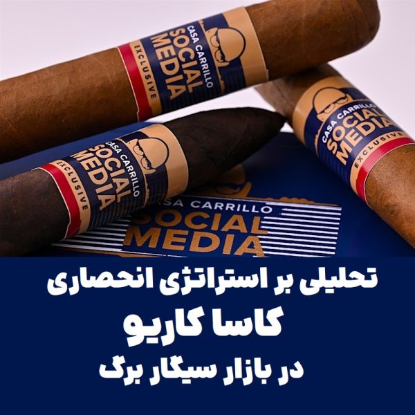 تحلیلی بر استراتژی انحصاری کاسا کاریو در بازار سیگار برگ