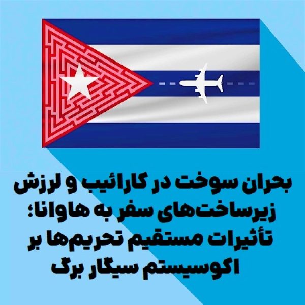 بحران سوخت در کارائیب و لرزش زیرساخت‌های سفر به هاوانا؛ تأثیرات مستقیم تحریم‌ها بر اکوسیستم سیگار برگ