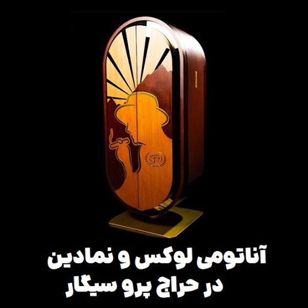 آناتومی لوکس و نمادین در حراج پرو سیگار