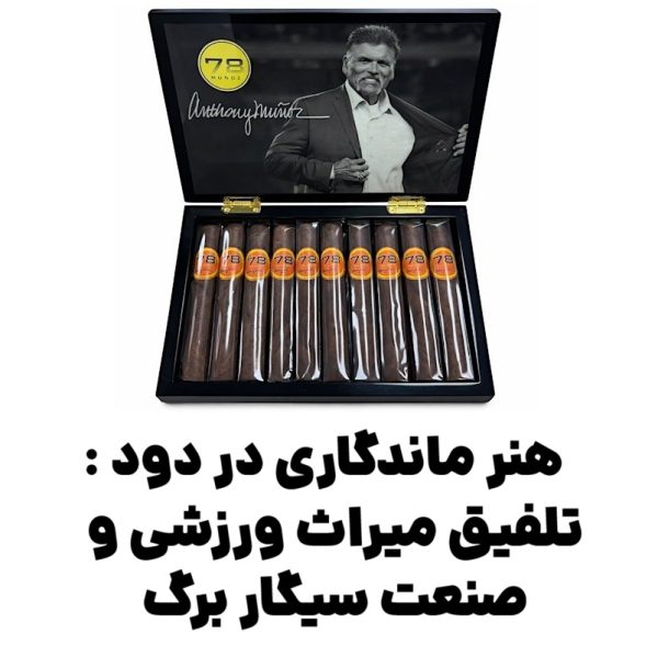  هنر ماندگاری در دود : تلفیق میراث ورزشی و صنعت سیگار برگ