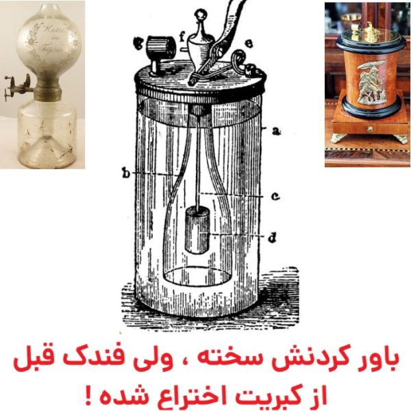 باور کردنش سخته ، ولی فندک قبل از کبریت اختراع شده !