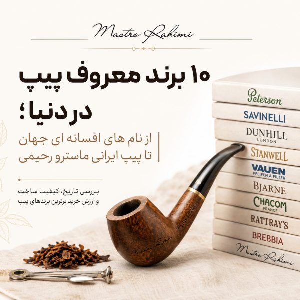 10 برند معروف پیپ در دنیا؛ از افسانه‌های قدیمی تا پیپ ایرانی ماسترو رحیمی