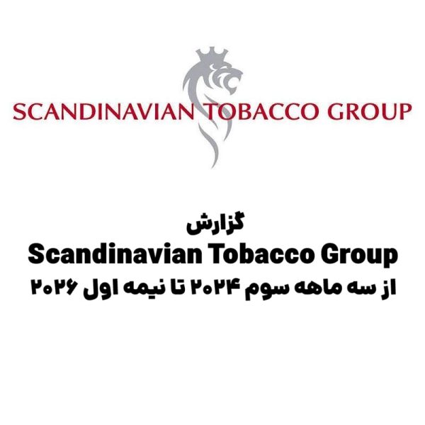گزارش Scandinavian Tobacco Group؛ از سه‌ماهه سوم ۲۰۲۴ تا نیمه اول ۲۰۲۶