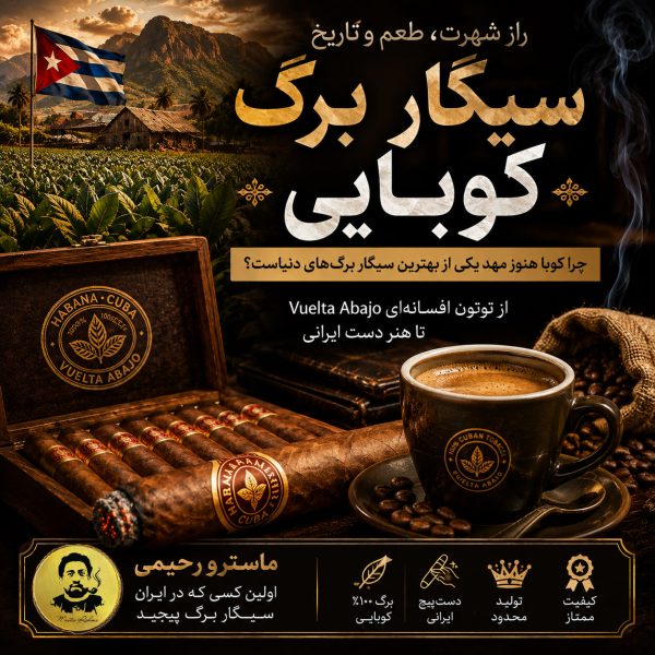 چرا سیگار برگ کوبایی ؟ چرا کوبا هنوز مهد یکی از بهترین سیگار برگ‌ های دنیاست؟