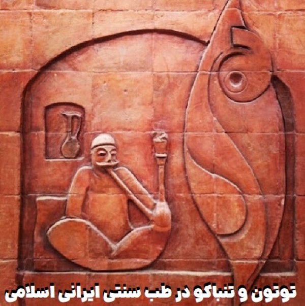 توتون و تنباکو در طب سنتی ایرانی اسلامی