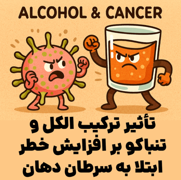 تأثیر ترکیب الکل و تنباکو بر افزایش خطر ابتلا به سرطان دهان