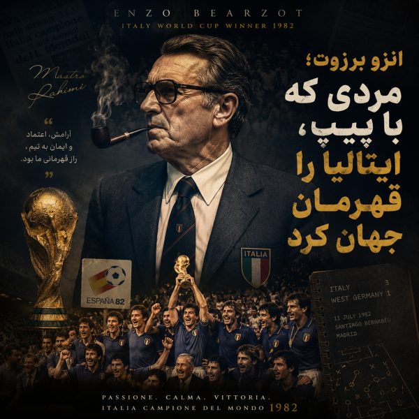 انزو برزوت؛ مردی که با پیپ، ایتالیا را قهرمان جهان کرد