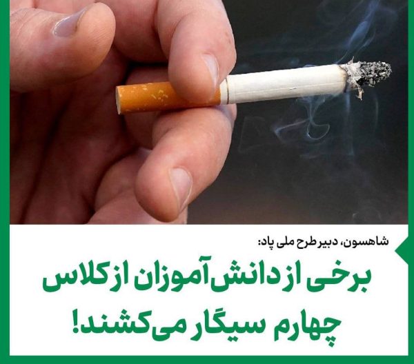 دخانیات در بین دانش آموزان