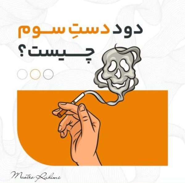 دود دست سوم ؛ تهدیدی خاموش و پنهان برای سلامت عمومی