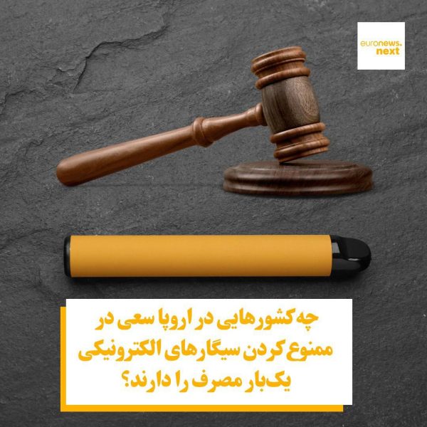 سیگار الکترونیکی در اروپا