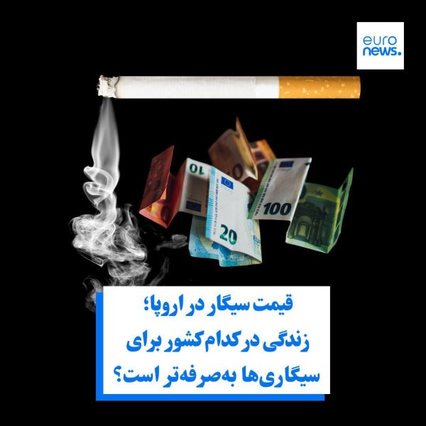 سیگار در اروپا