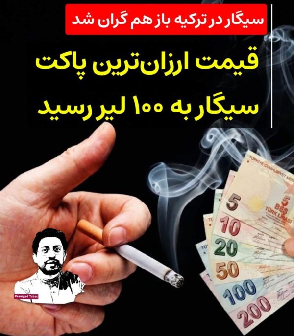 سیگار در ترکیه باز هم گران شد