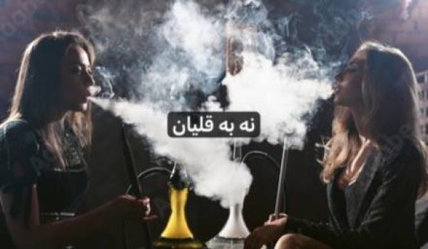 نه به قلیان نه به قلیان