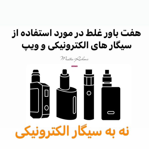 هفت باور غلط در مورد استفاده از سیگارهای الکترونیکی و ویپ ! سیگار سیگار الکترونیکی ویپ